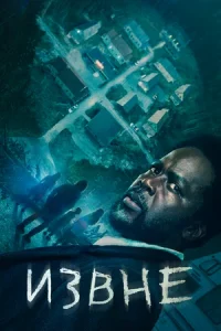 Извне (сериал 2022 – …)